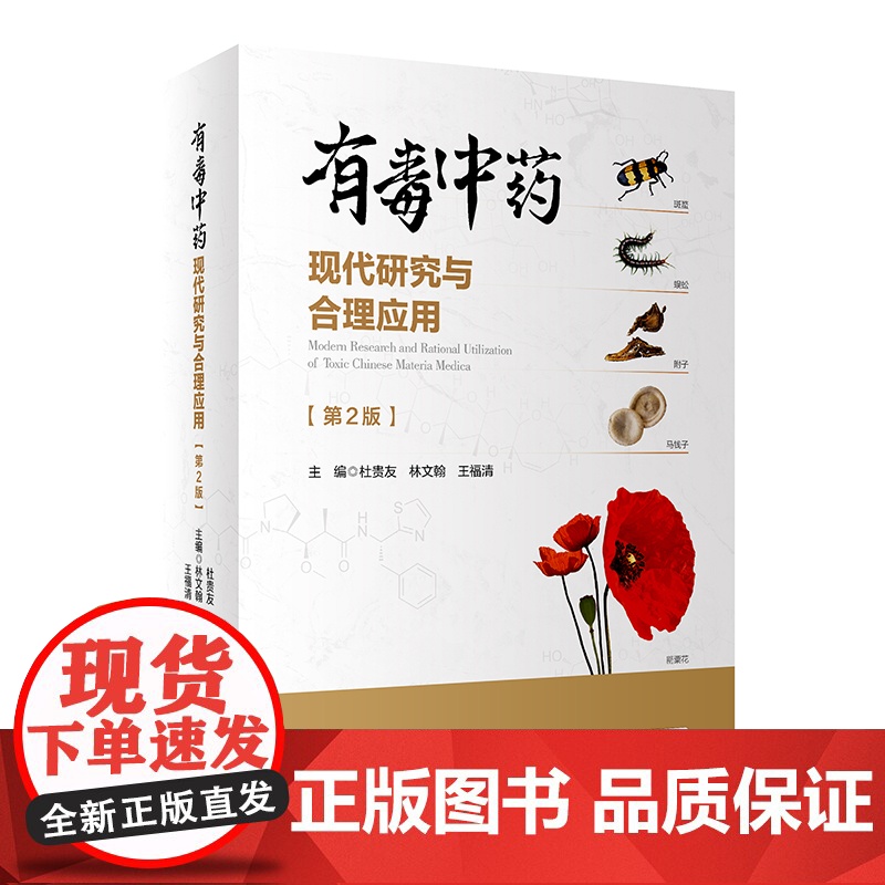 有毒中药现代研究与合理应用 第2版 杜贵友 林文翰王福清 有毒中药及其复方全面系统药学临床研究资料人民卫生出版社9787高清大图