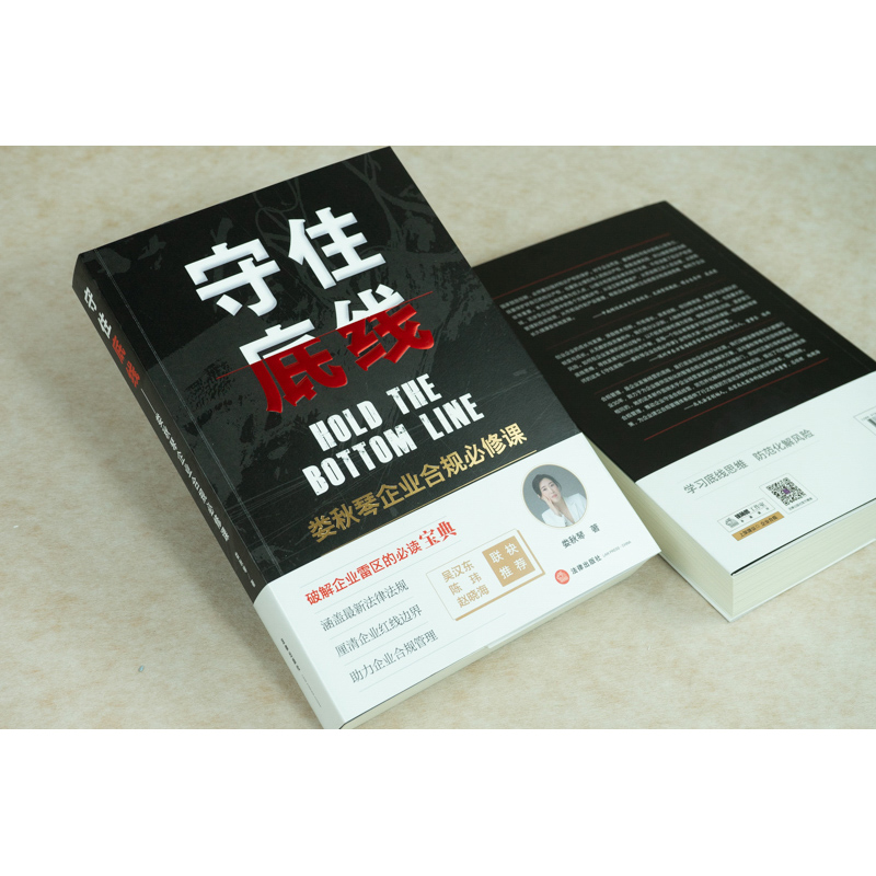 【M】守住底线 娄秋琴企业合规必修课-9787519755393