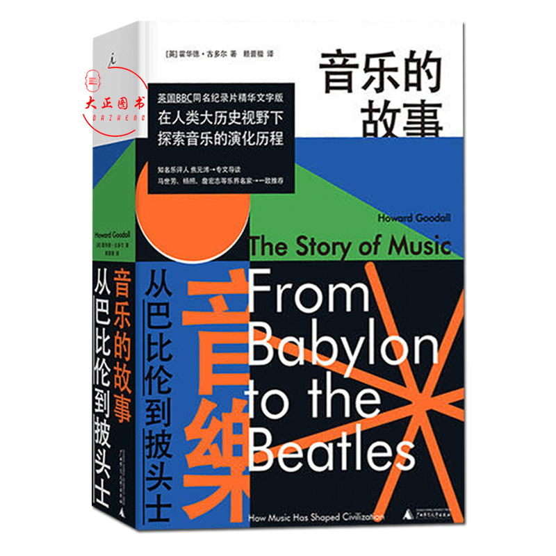 [醉染正版]理想国 音乐的故事 从巴比伦到披头士 西方音乐史通识读本音乐风物变迁BBC同名纪录片文字精华版易听易懂音高清大图