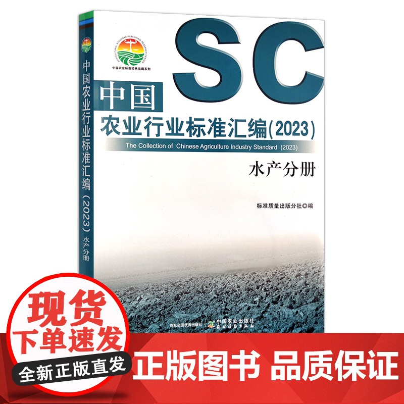 中国农业行业标准汇编(2023)水产分册 水产养殖 30382高清大图