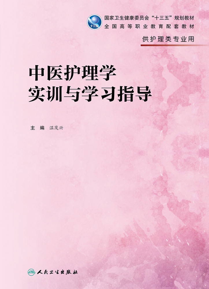 [正版]书籍中医护理学实训与学习指导(供护理类专业用国家卫生高清大图