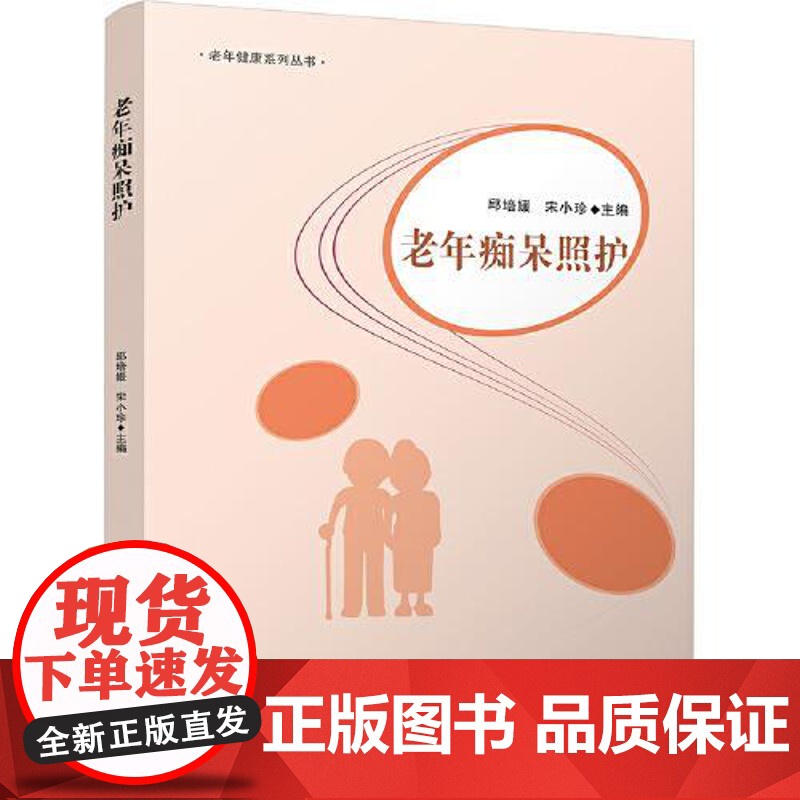 老年痴呆照护 四川大学出版社高清大图