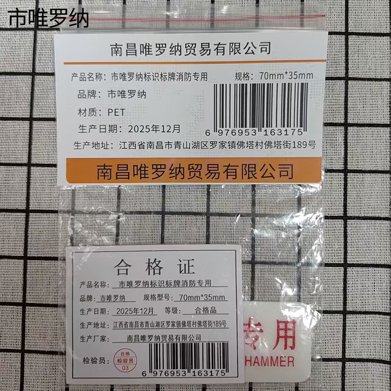 市唯罗纳标识标牌消防专用70mm*35mm张高清大图