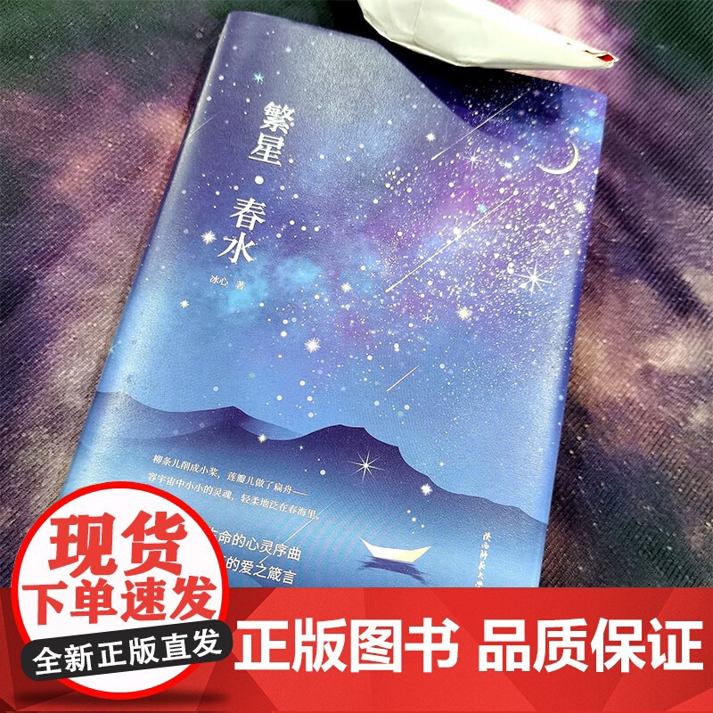繁星春水 冰心著 精装典藏版 先锋经典文库 冰心作品 咏叹自然与生命的心灵序曲讴歌母爱与童真箴言 四年级下课外读物文学散高清大图