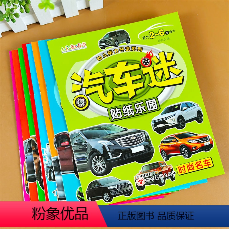 【正版】贴纸汽车迷全套8册儿童贴纸书名车贴贴画2-6岁益智游戏玩具趣味游戏粘贴智力专注力训练学前幼儿启蒙全脑开发左右脑
