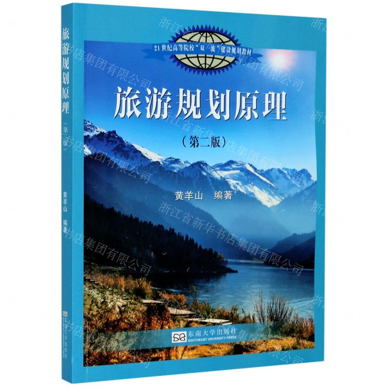 【N】旅游规划原理(第2版21世纪高等院校双一流建设规划教材)-9787564192266
