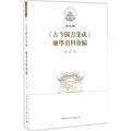 中国古代城池基础资料汇编 辑第三册:古今图书集成 庙