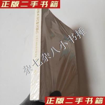 11国有资本运营研究报告:中国国新的试点阶段性总结9787514232165