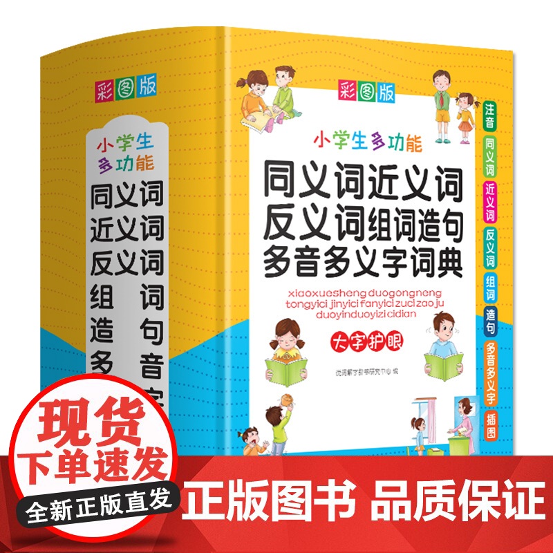 教辅小学生多功能同义词近义词反义词组词造句多音多义字词典 彩图大字版 紧扣教材并附叠词大全 1-6年级工具书高清大图