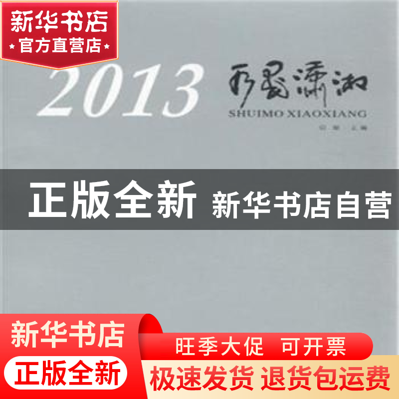 正版 水墨潇湘:2013 启琼主编 四川美术出版社 9787541057014 书
