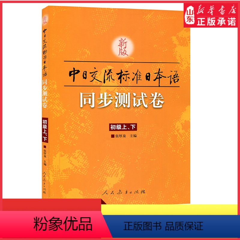 【正版】新版标准日本语初级同步测试卷上下册中日交流标准日本语初级同步练习册配套学习辅导书日语练习题日语学习资料 书店书
