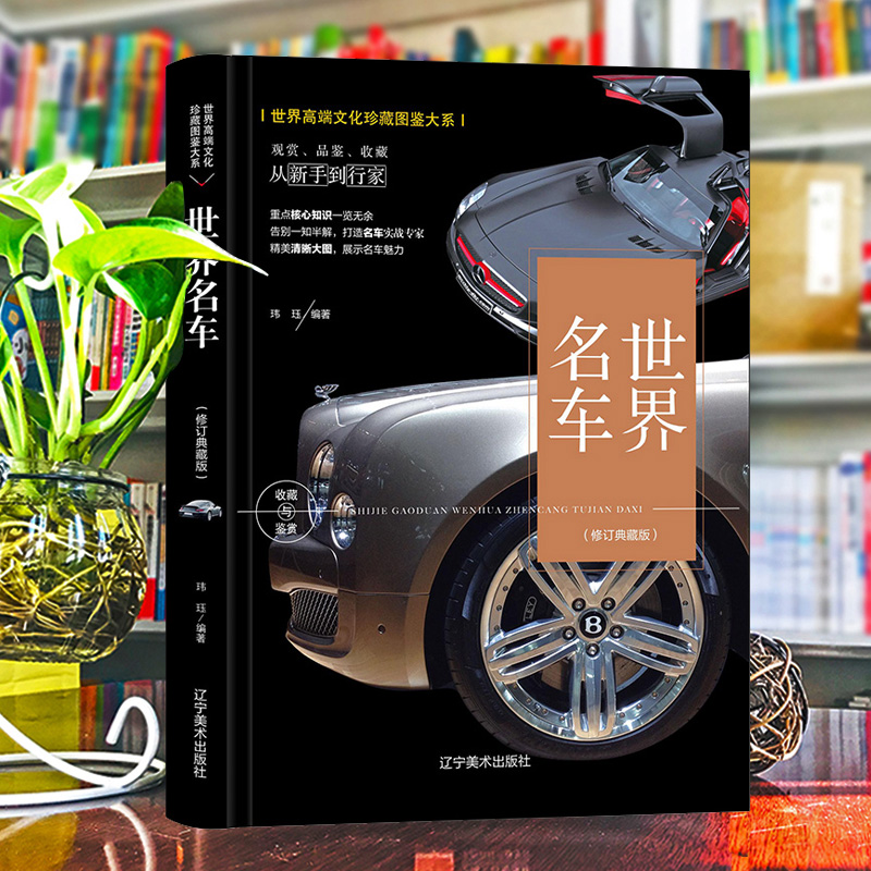 正版新书】珍藏图鉴大系--世界名车收藏与鉴赏玮珏 编著 编978753
