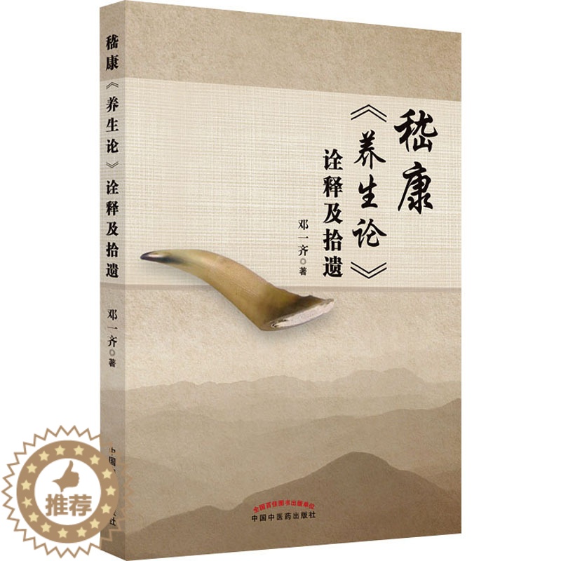 [醉染正版]嵇康《养生论》诠释及拾遗 邓一齐 著 家庭保健 生活 中国中医药出版社 美术高清大图