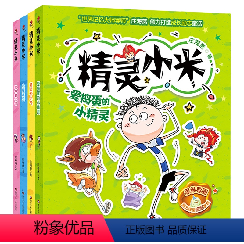 精灵小米(全套4册) 【正版】精灵小米 世界记忆大师导师庄海燕成长励志童话思维导图魔法作文 视频课程全面培养孩子学习方法