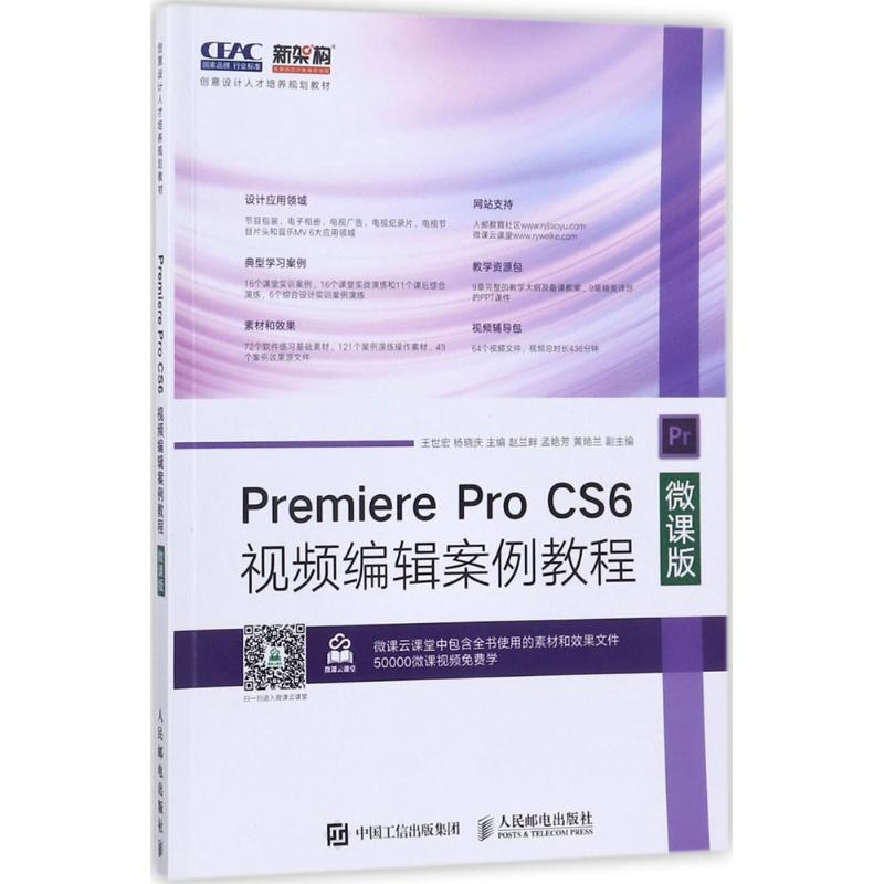 正版新书】Premiere Pro CS6视频编辑案例教程:微课版王世宏9787