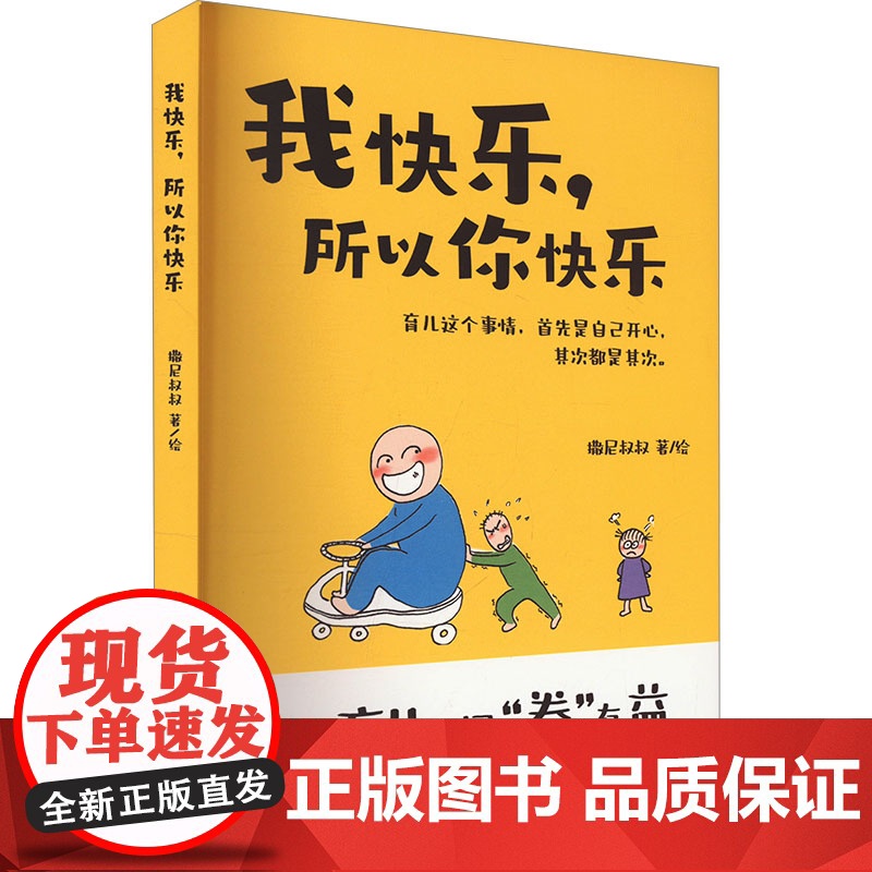 我快乐,所以你快乐 撒尼叔叔 著 中国现当代文学 文学 黑龙江科学技术出版社高清大图