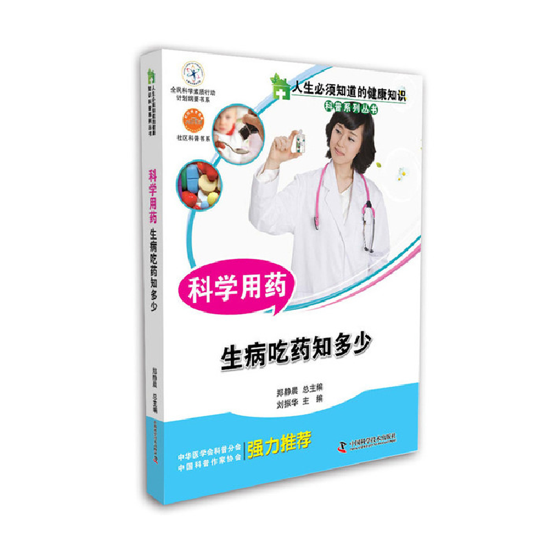 正版新书】科学用药:生病吃药知多少刘振华9787504667717