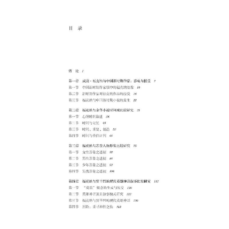 正版新书]威廉·福克纳与中国新时期作家李萌羽 等9787569065497高清大图