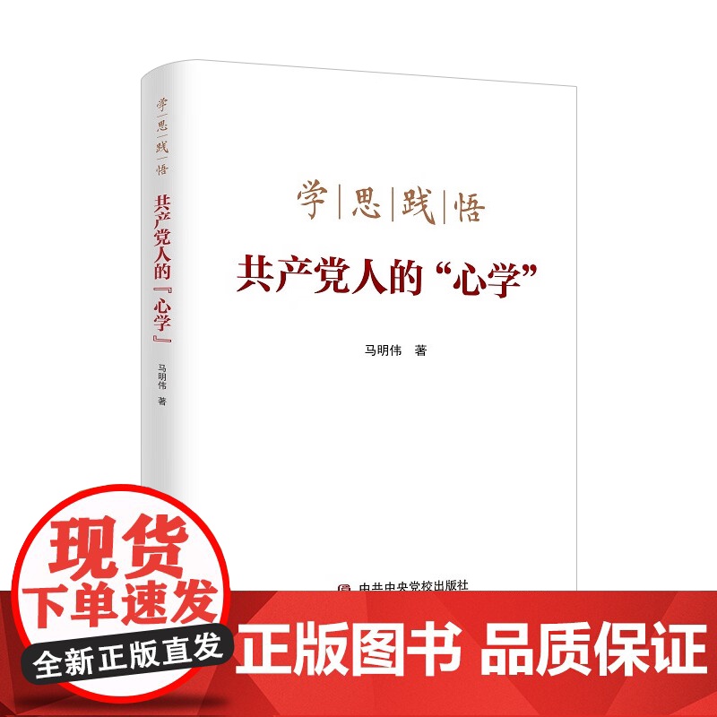 2022新书 学思践悟共产党人的“心学” 中共中央党校出版社 新时代加强党性修养教育党的自我革命信仰的初心党建读物党政图高清大图