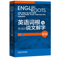 外研社 英语词根与单词的说文解字 新版 李平武 外语教学与研究出版社 集理论性实用性为一体的英语构词法专著 词根词缀英语
