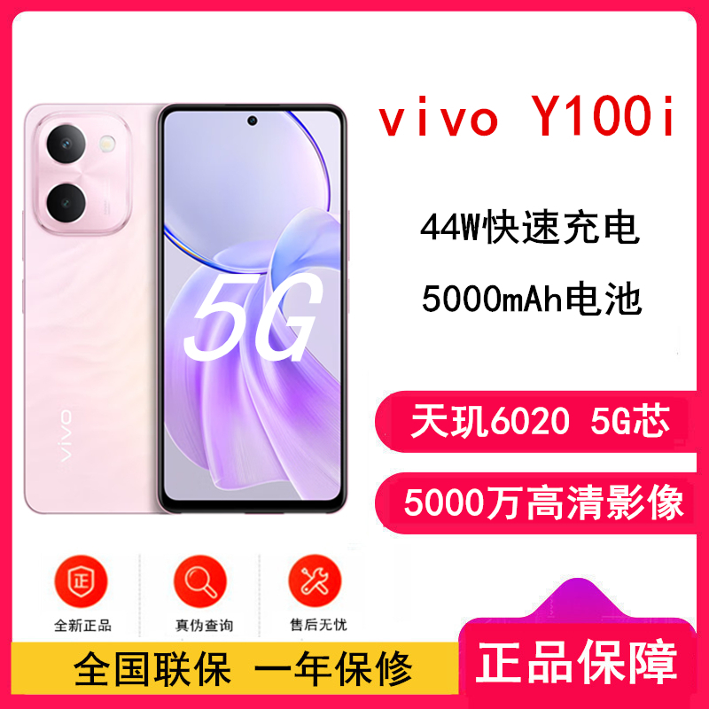 [全新]vivo Y100i 祥云粉 8GB+256GB 天玑6020 5G芯 5000mAh电池 44W充电 5000万高清影像 44W闪充 5G 手机 Y100