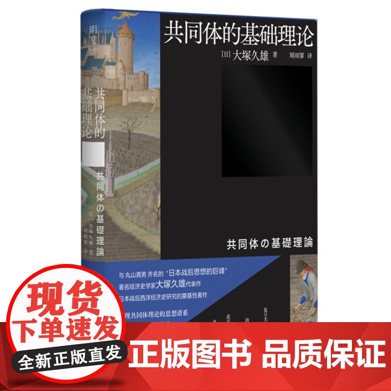 共同体的基础理论(与丸山真男齐名的“日本战后思想的巨峰”、著名经济史学家大塚久雄代表作)9787532190133 上海高清大图