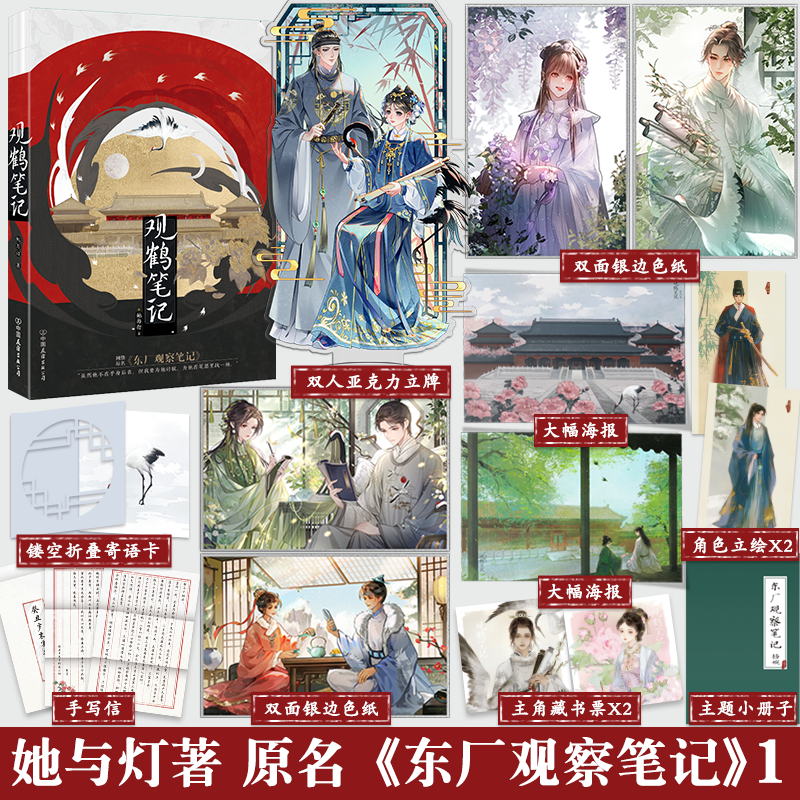 YS全3册+专享赠品 [正版]天宇定制赠品全套3册 观鹤笔记1 2 3 完结篇 她与灯 东厂观察笔记 全集青春文学古代虐高清大图