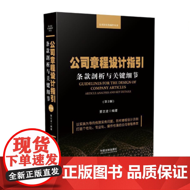 正版 2020新版 公司章程设计指引 条款剖析与关键细节 第2版 9787521614978高清大图