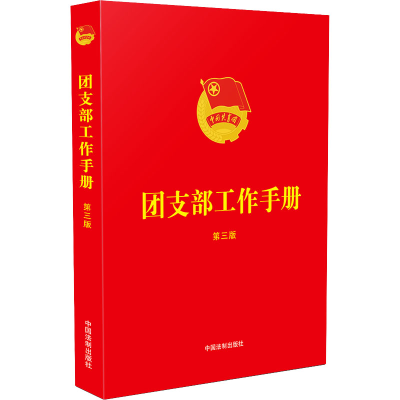 【M】团支部工作手册 第3版-9787521636659