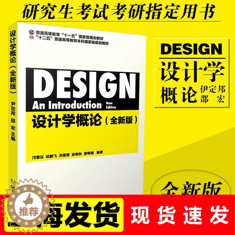 【醉染正版】设计学概论 尹定邦 邵宏 全新版 艺术设计 设计理论 艺术设计考研 文法类 设计理论与批评类读物 现代设计