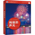 中国青少年科学教育丛书：绚丽的声光