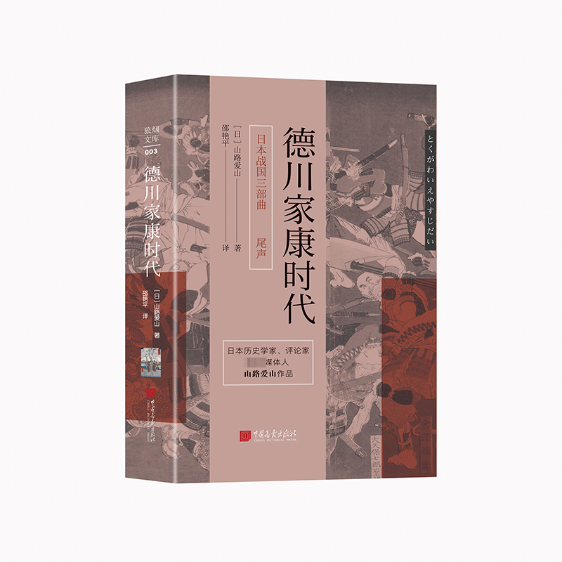 [M]德川家康时代-9787514621983高清大图
