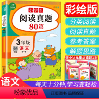 [正版]开心教育 阅读真题80篇三3年级阅读理解上册下册每日一练人教版小学生读课外书专项强化拓展训练书阶梯小学语文同步