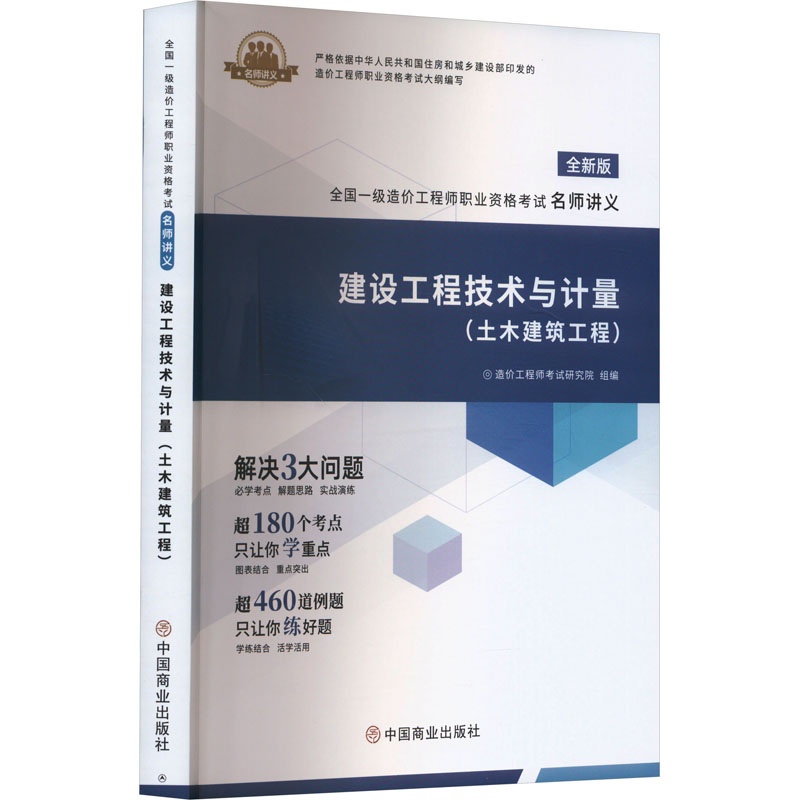 正版新书]建设工程技术与计量(土木建筑工程) 全新版造价工程师高清大图