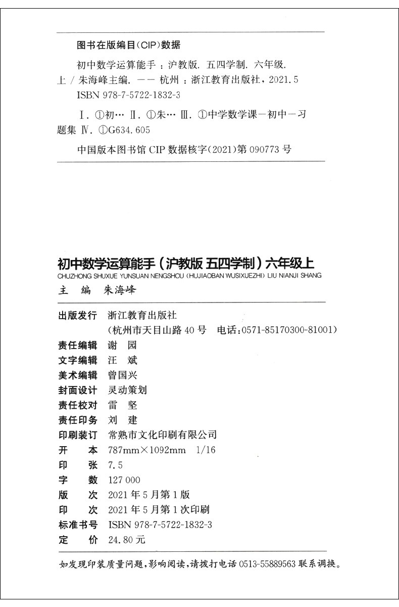 数学 六年级上 [正版]通成学典初中数学运算能手6年级上沪教版五四学制练习簿参考书资料书六年级上第一学期运算题天天练卡课高清大图