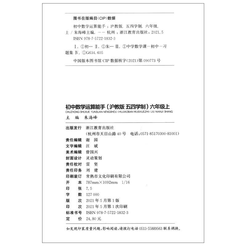 数学 六年级上 [正版]通成学典初中数学运算能手6年级上沪教版五四学制练习簿参考书资料书六年级上第一学期运算题天天练卡课图片