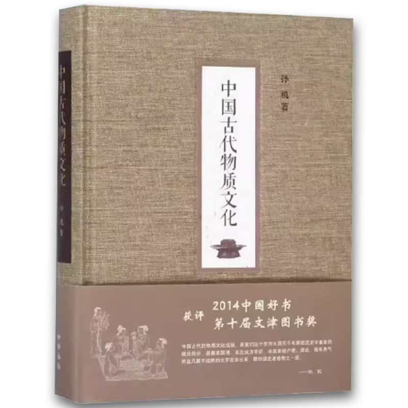 中国古代物质文化 [正版]中国古代物质文化 荣获2014中国好书第十届文津图书奖 孙机著 中华书局出版社 物质文化的十个