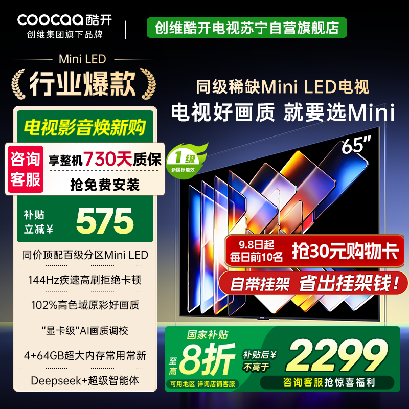创维酷开电视65K6 Mini 百级分区Mini LED 144Hz高刷 102%高色域65P5F