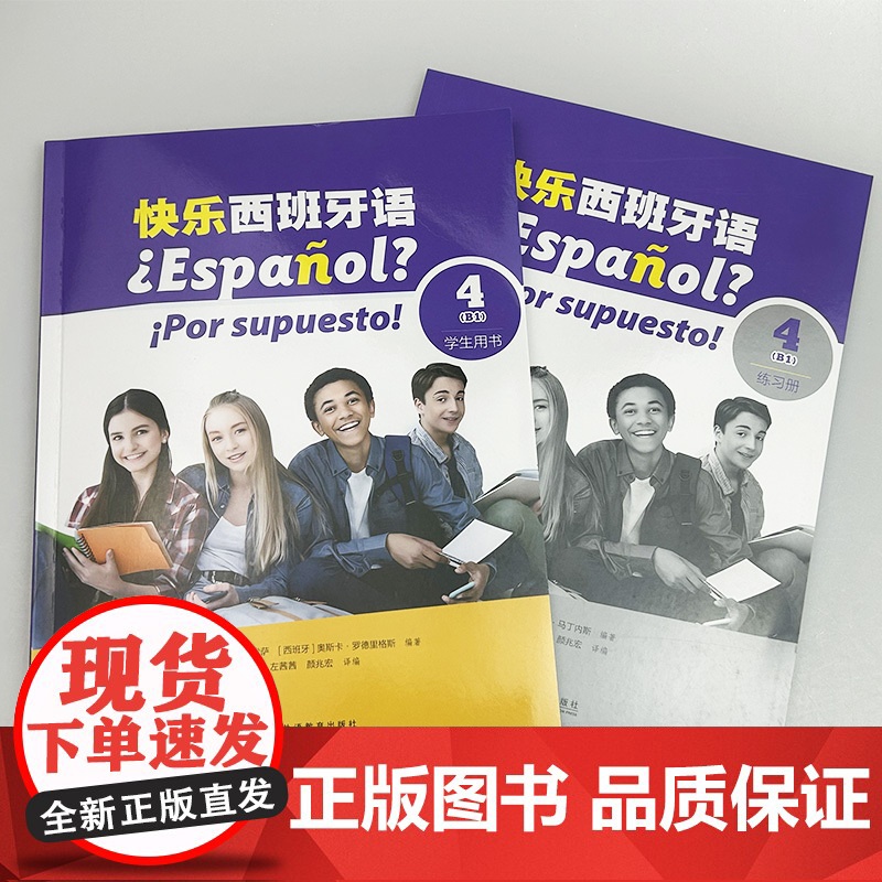快乐西班牙语4B1 学生用书+练习册 扫码音视频(2本套装) 新版西班牙语青少年教材 初高中生学习西班牙语书籍 上海外语高清大图