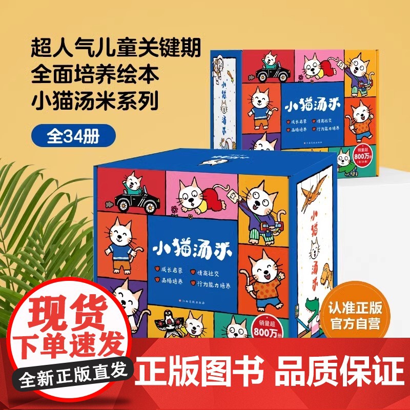 小猫汤米绘本第一辑第二辑第三辑第四辑全套34册儿童绘本3到6岁故事书幼儿园专用大班以上0到3岁宝宝儿童情绪管理与性格培养高清大图