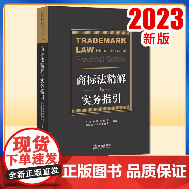 2023新书 商标法精解与实务指引 北京市律师协会商标法律专业委员会 法律出版社高清大图