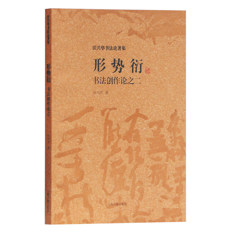 [醉染正版]正版 沃兴华书法论著集系列套装10册书法技法新论书法创作论形式衍创作论书法的形式构成创作中国书法史等上海古籍高清大图