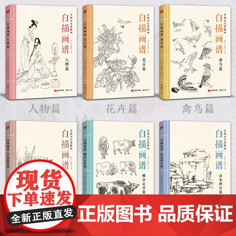 [6本全套]白描画谱人物花卉禽鸟草虫蔬果鳞介走兽山水树石中国工笔技法画册集书籍入门零基础教程材手绘临摹勾线名家底稿图大全高清大图