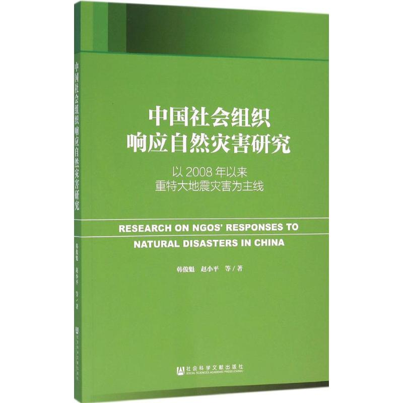 [M]中国社会组织响应自然灾害研究-9787509785515高清大图