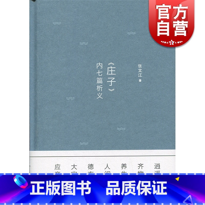 【正版】《庄子》内七篇析义(修订本) 张文江 上海书店出版社