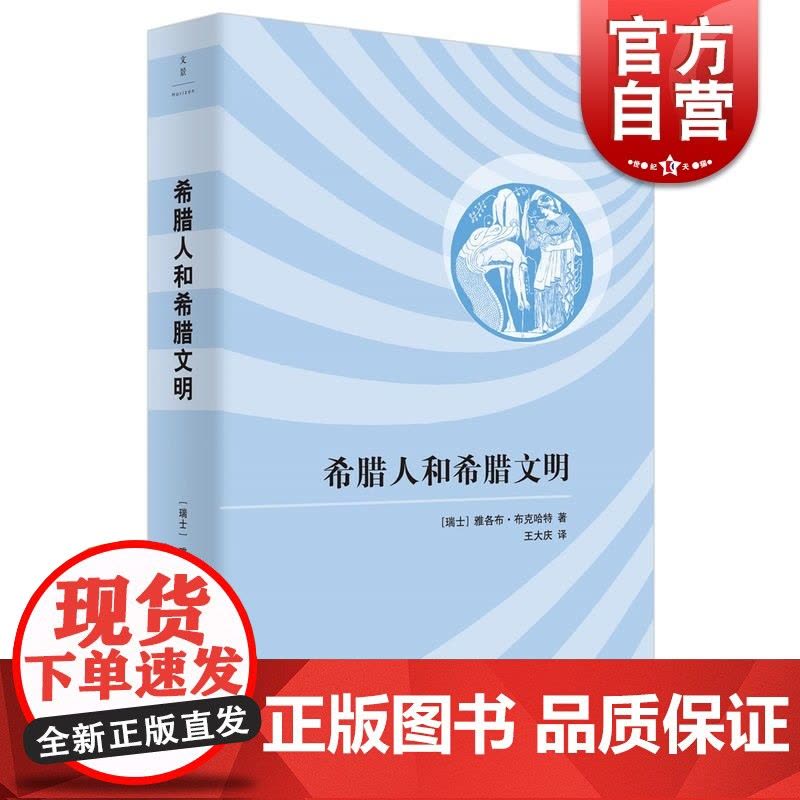 希腊人和希腊文明 文化历史学大师布克哈特里程碑式力作 布克哈特著作有君士坦丁大帝时代 希腊文化史 王大庆 译 上海人图片
