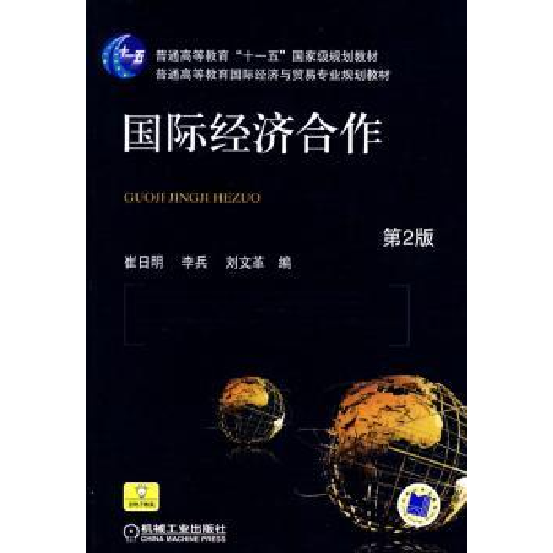 诺森国际经济合作崔日明9787111269229机械工业出版社