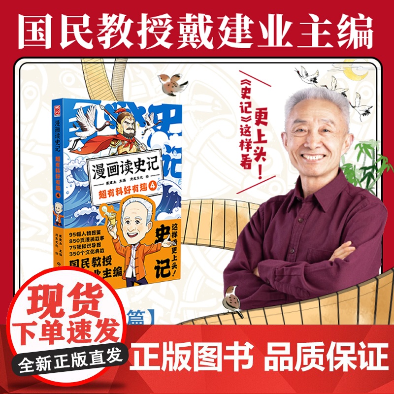 漫画读史记 超有料好有趣4(“国民教授”戴建业主编新书, 有料、有用、有趣、有梗!)高清大图
