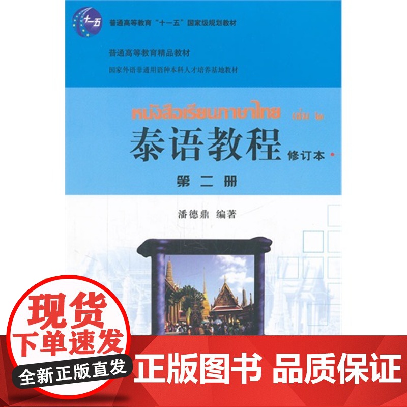 泰语教程第2册(修订本)(附光盘)第二册(潘德鼎)北京大学出版社9787301188262[商城正版]高清大图