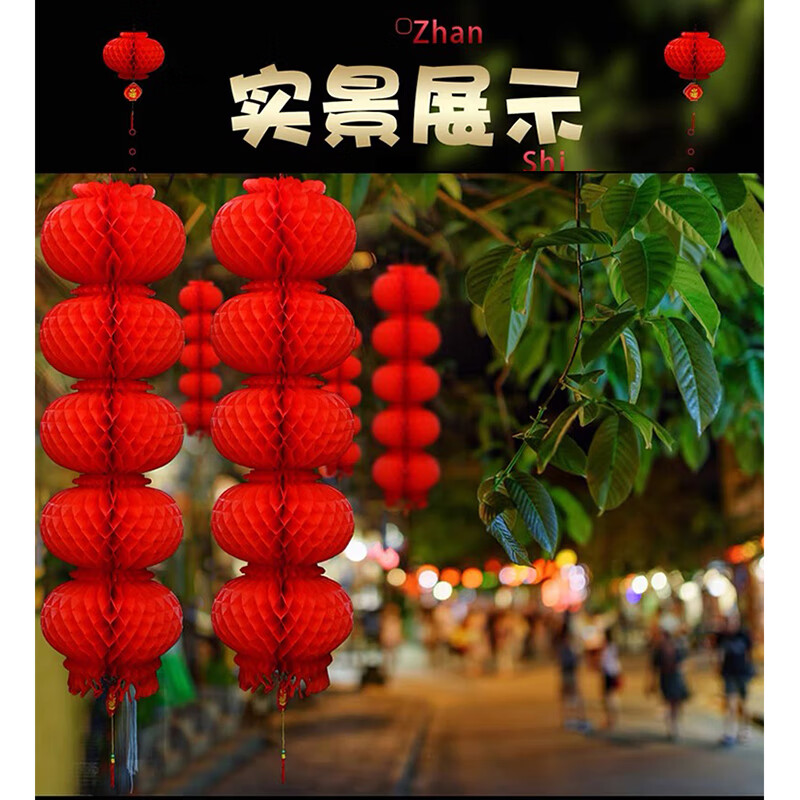 塑纸灯笼4串装乔迁开业新年装饰春节元宵节婚房商场布置蜂窝灯笼高清大图
